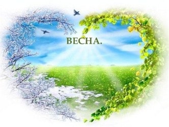 Весна. Признаки весны. Изменения в природе