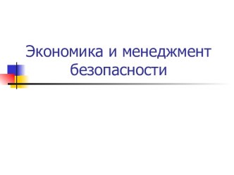 Теории экономики и управления безопасностью