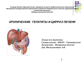 Хронические гепатиты и цирроз печени