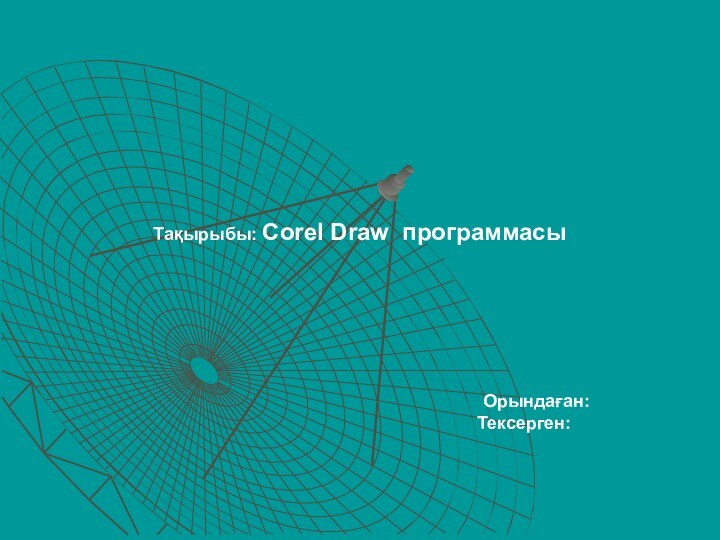 Тақырыбы: Corel Draw программасы