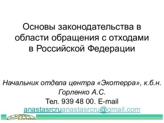 Законодательство в области обращения с отходами в РФ