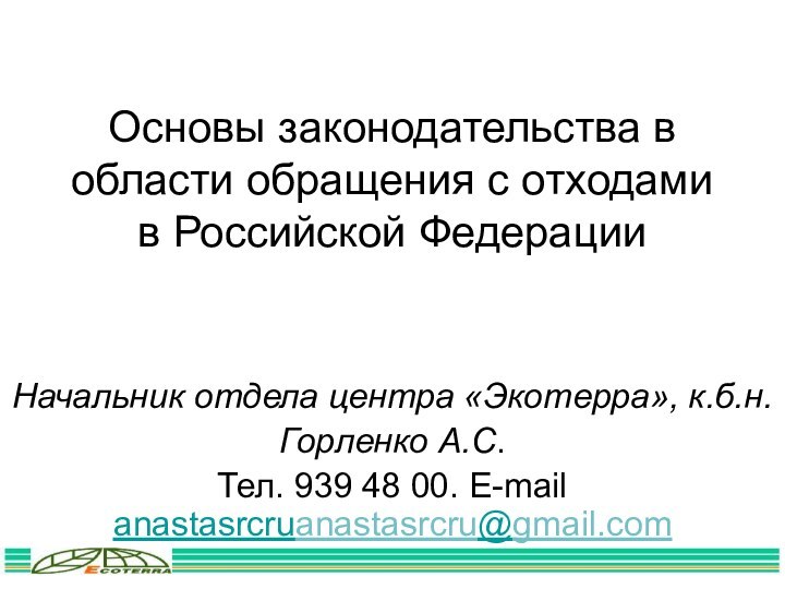 Основы законодательства в области обращения с отходами в Российской ФедерацииНачальник отдела центра