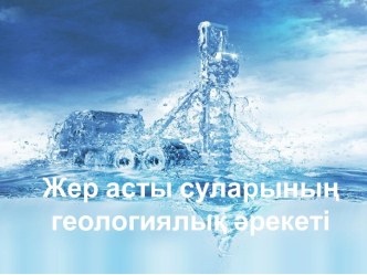 Жерасты суларының геологиялық әрекеті