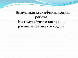 Учет и контроль расчетов по оплате труда