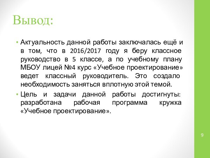 Вывод:Актуальность данной работы заключалась ещё и в том, что в 2016/2017 году