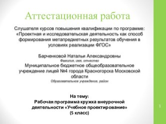 Аттестационная работа. Рабочая программа кружка внеурочной деятельности Учебное проектирование (5 класс)