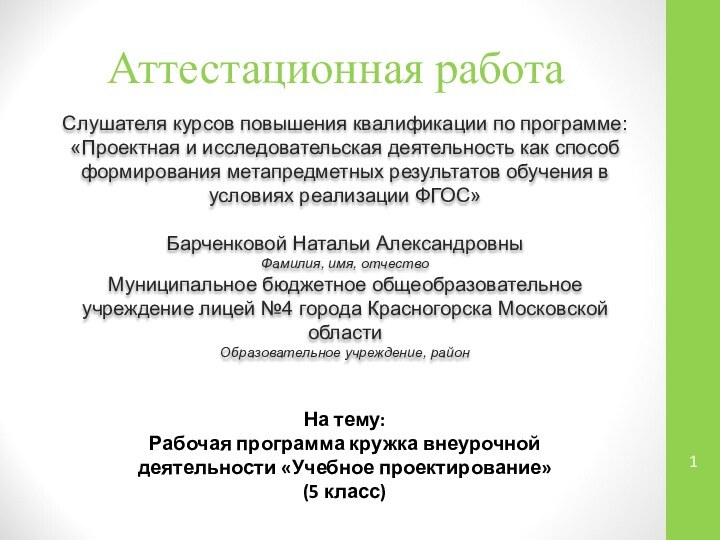 Аттестационная работаСлушателя курсов повышения квалификации по программе:«Проектная и исследовательская деятельность как способ