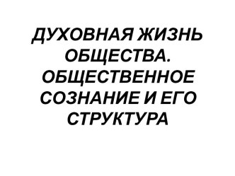 Духовная жизнь общества. Общественное сознание и его структура