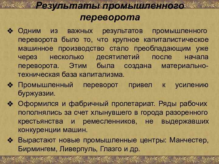 Результаты промышленного переворотаОдним из важных результатов промышленного переворота было то, что крупное