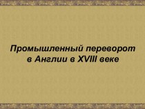 Промышленный переворот в Англии в XVIII веке