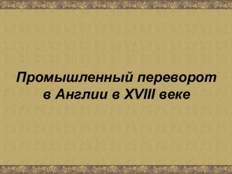 Промышленный переворот в Англии в XVIII веке