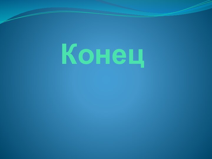 Конец