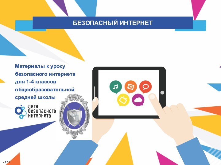 Материалы к уроку безопасного интернета для 1-4 классовобщеобразовательной средней школы v. 2.01