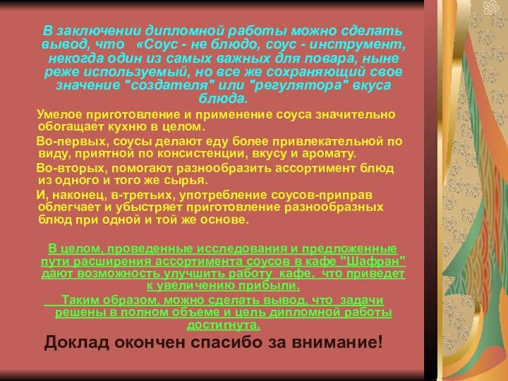   В заключении дипломной работы можно сделать вывод, что  