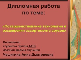 Совершенствование технологии и расширения ассортимента соусов