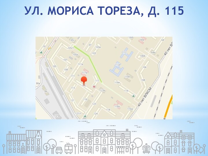 УЛ. МОРИСА ТОРЕЗА, Д. 115