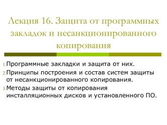 Защита от программных закладок и несанкционированного копирования. (Лекция 16)