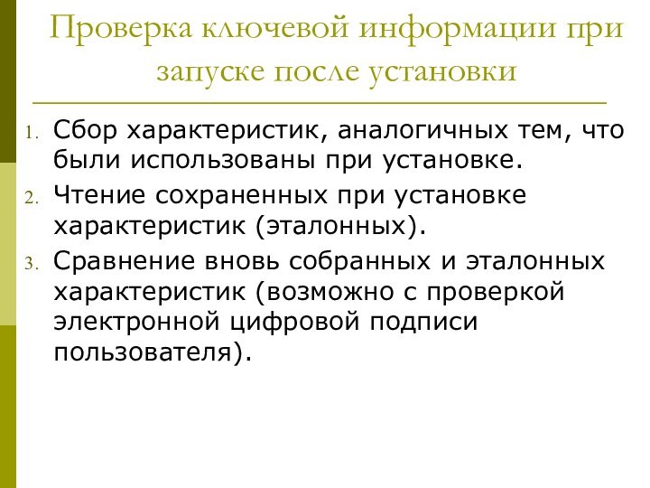 Проверка ключевой информации при запуске после установкиСбор характеристик, аналогичных тем, что были