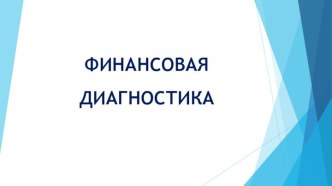 Финансовая диагностика