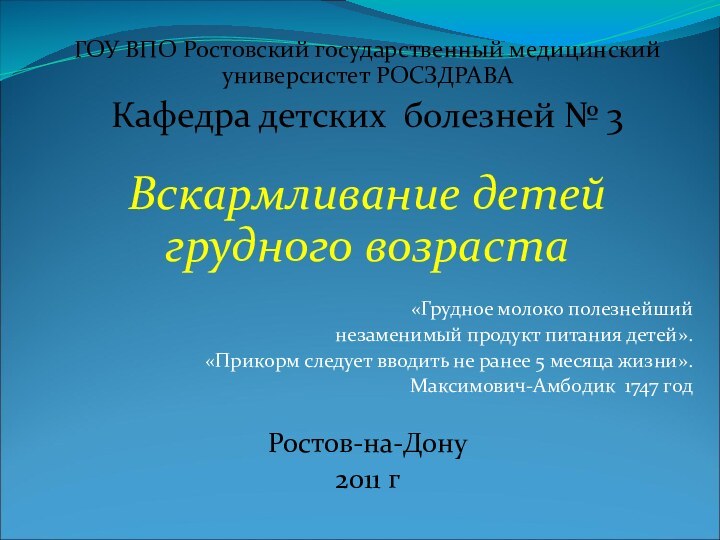 ГОУ ВПО Ростовский государственный медицинский универсистет РОСЗДРАВАКафедра детских болезней № 3Вскармливание детей