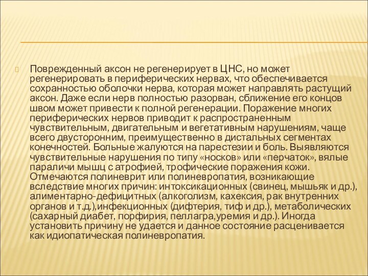 Поврежденный аксон не регенерирует в ЦНС, но может регенерировать в периферических нервах,