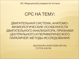 Двигательная система. Анатомо-физиологические особенности двигательного анализатора. Центральный и периферический паралич