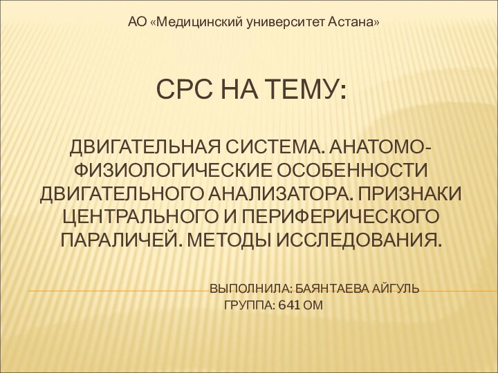 СРС НА ТЕМУ:   ДВИГАТЕЛЬНАЯ СИСТЕМА. АНАТОМО-ФИЗИОЛОГИЧЕСКИЕ ОСОБЕННОСТИ ДВИГАТЕЛЬНОГО АНАЛИЗАТОРА. ПРИЗНАКИ