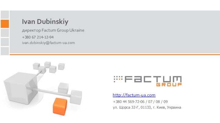 Ivan Dubinskiyдиректор Factum Group Ukrainehttp://factum-ua.comivan.dubinskiy@factum-ua.com+380 67 214-12-94+380 44 569-72-06 / 07 /