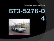 История троллейбуса БТЗ-5276-04