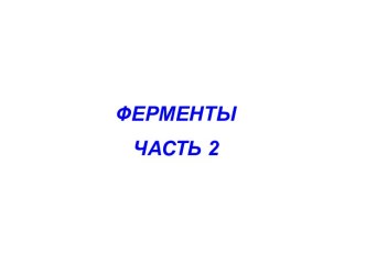 Ферменты. Часть 2