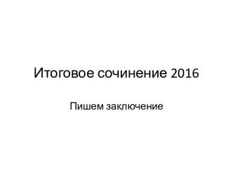 Итоговое сочинение 2016. Пишем заключение