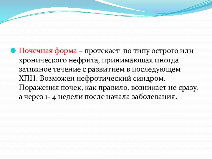 Почечная форма – протекает по типу острого или хронического нефрита, принимающая иногда