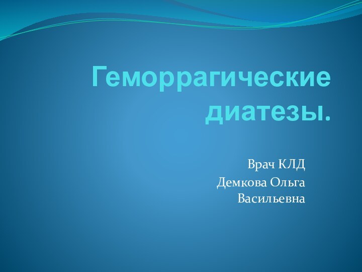 Геморрагические диатезы.Врач КЛД Демкова Ольга Васильевна