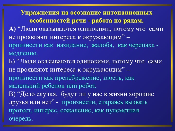 Упражнения на осознание интонационных особенностей речи - работа по рядам.А) “Люди оказываются