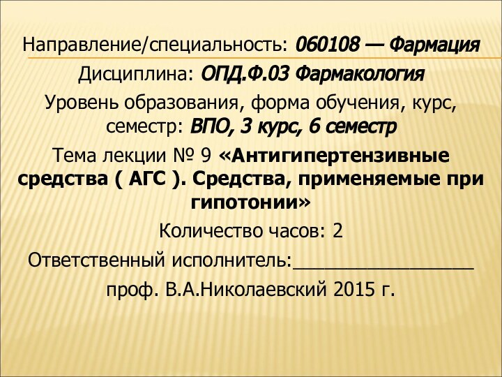 Направление/специальность: 060108 — ФармацияДисциплина: ОПД.Ф.03 ФармакологияУровень образования, форма обучения, курс, семестр: ВПО,