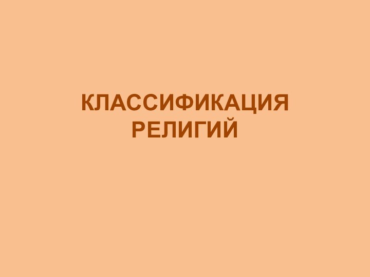 КЛАССИФИКАЦИЯ РЕЛИГИЙ