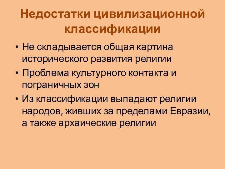 Недостатки цивилизационной классификацииНе складывается общая картина исторического развития религииПроблема культурного контакта и