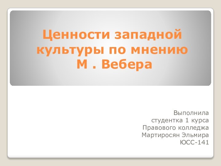 Ценности западной культуры по мнению  М . ВебераВыполнила студентка 1 курса