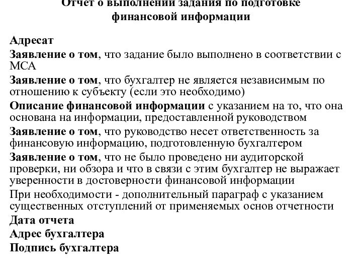 Отчет о выполнении задания по подготовке финансовой информации АдресатЗаявление о том, что