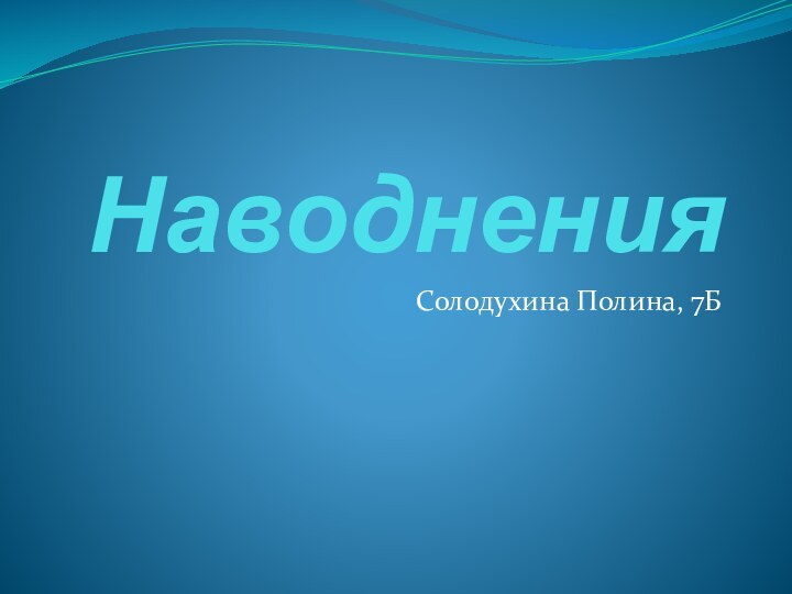 НаводненияСолодухина Полина, 7Б