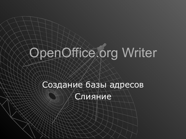 OpenOffice.org WriterСоздание базы адресовСлияние