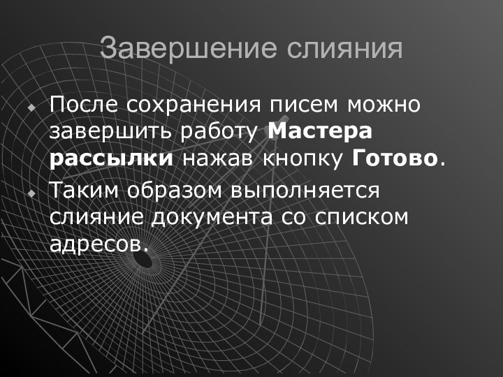 Завершение слиянияПосле сохранения писем можно завершить работу Мастера рассылки нажав кнопку Готово.Таким