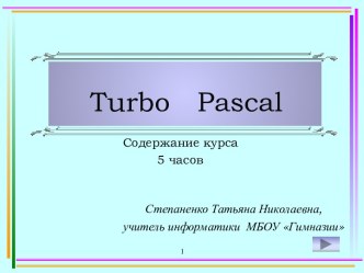 Язык Turbo Pascal и его практическое применение