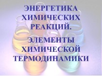 Энергетика химических реакций. Элементы химической термодинамики