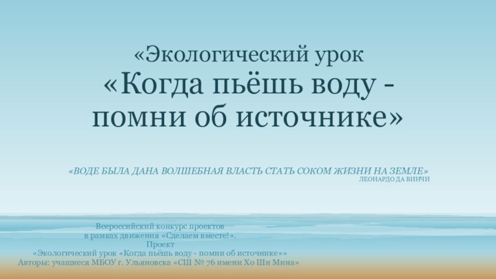 «Экологический урок  «Когда пьёшь воду - помни об источнике»«ВОДЕ БЫЛА ДАНА