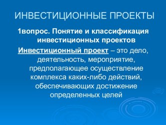 Инвестиционные проекты. Понятие и классификация инвестиционных проектов