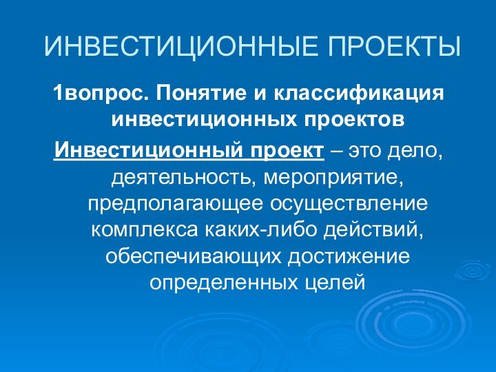 ИНВЕСТИЦИОННЫЕ ПРОЕКТЫ1вопрос. Понятие и классификация инвестиционных проектовИнвестиционный проект – это дело, деятельность,