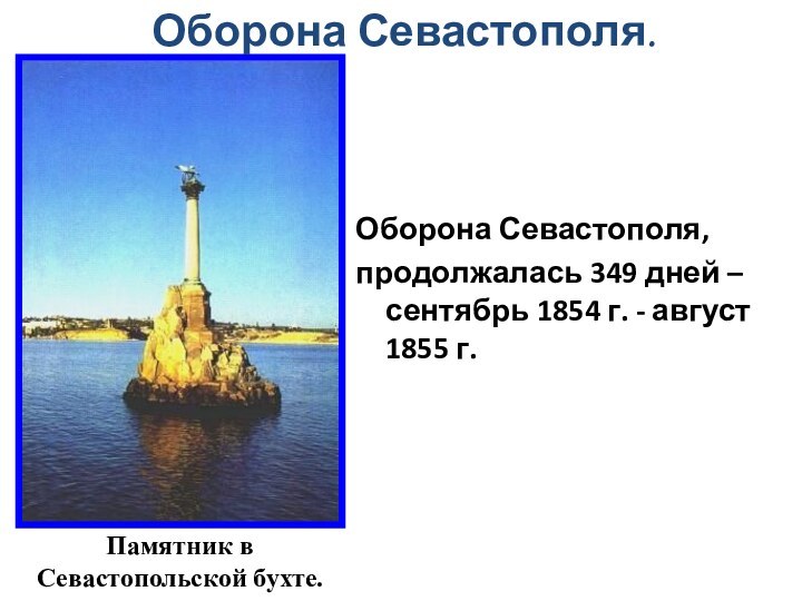 Оборона Севастополя,продолжалась 349 дней – сентябрь 1854 г. - август 1855 г.Памятник вСевастопольской бухте.Оборона Севастополя.