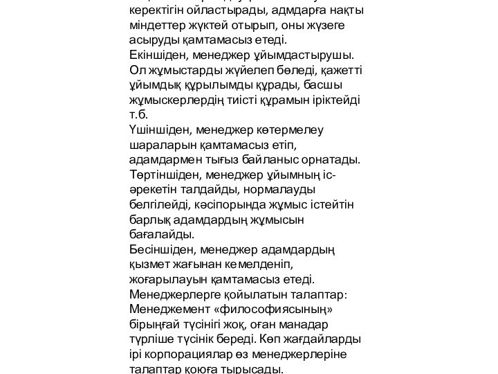 Менеджмент ұғымына Э. Петерсон мен Э.Плоумен кеңірек түсінік береді. Олардың айтуынша: кең