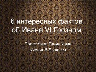 Шесть интересных фактов об Иване VI Грозном